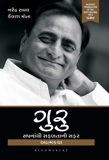 GURU sapna thi safalta ni safar