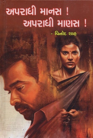 APARADHI MANAS APARADHI MANAS