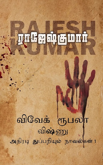 VIVEK ROOBALA VISHNU THUPPARIYUM NOVELGAL thoguthi 01