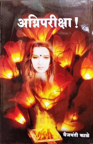 AGNIPARIKSHA