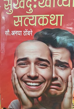 SUKHDUKHANCHA SATYAKATHA