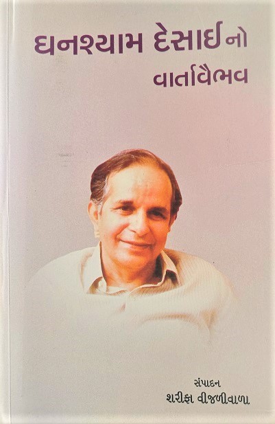GHANSHYAM DESAINO VARTAVAIBHAV