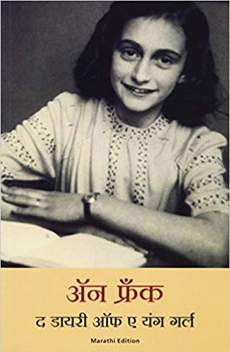 THE DIARY OF A YOUNG GIRL marathi