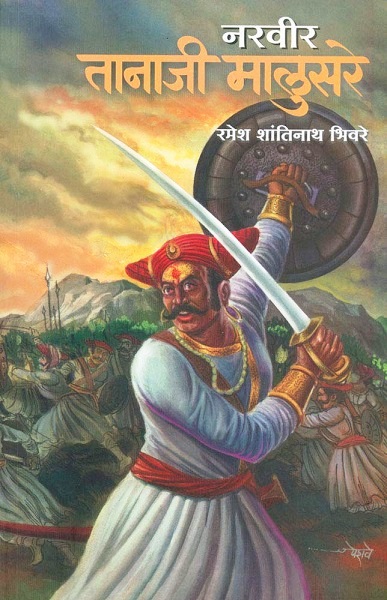 NARVEER TANAJI MALUSARE