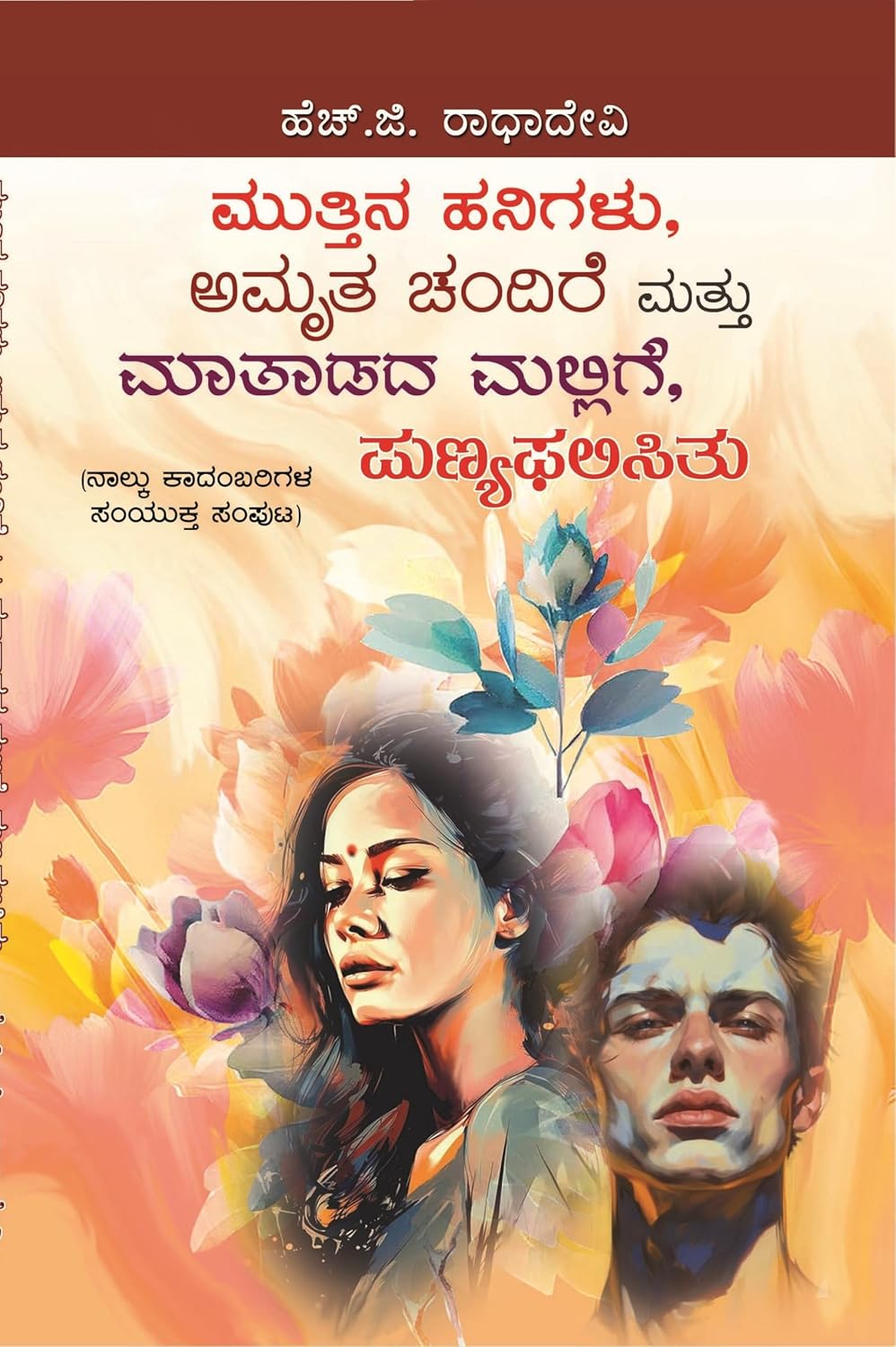 MUTHINA HANIGALU, AMRUTHA CHANDIRA, MAATHADADHA MALLIGE & PUNYA PALISITU 4 IN 1