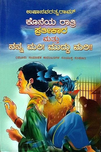 KONEYA RATRI,PRATHEEKARA,NANNA MARI MUDDU MARI 3 in 1