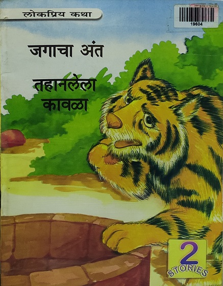 JAGACHA ANT marathi