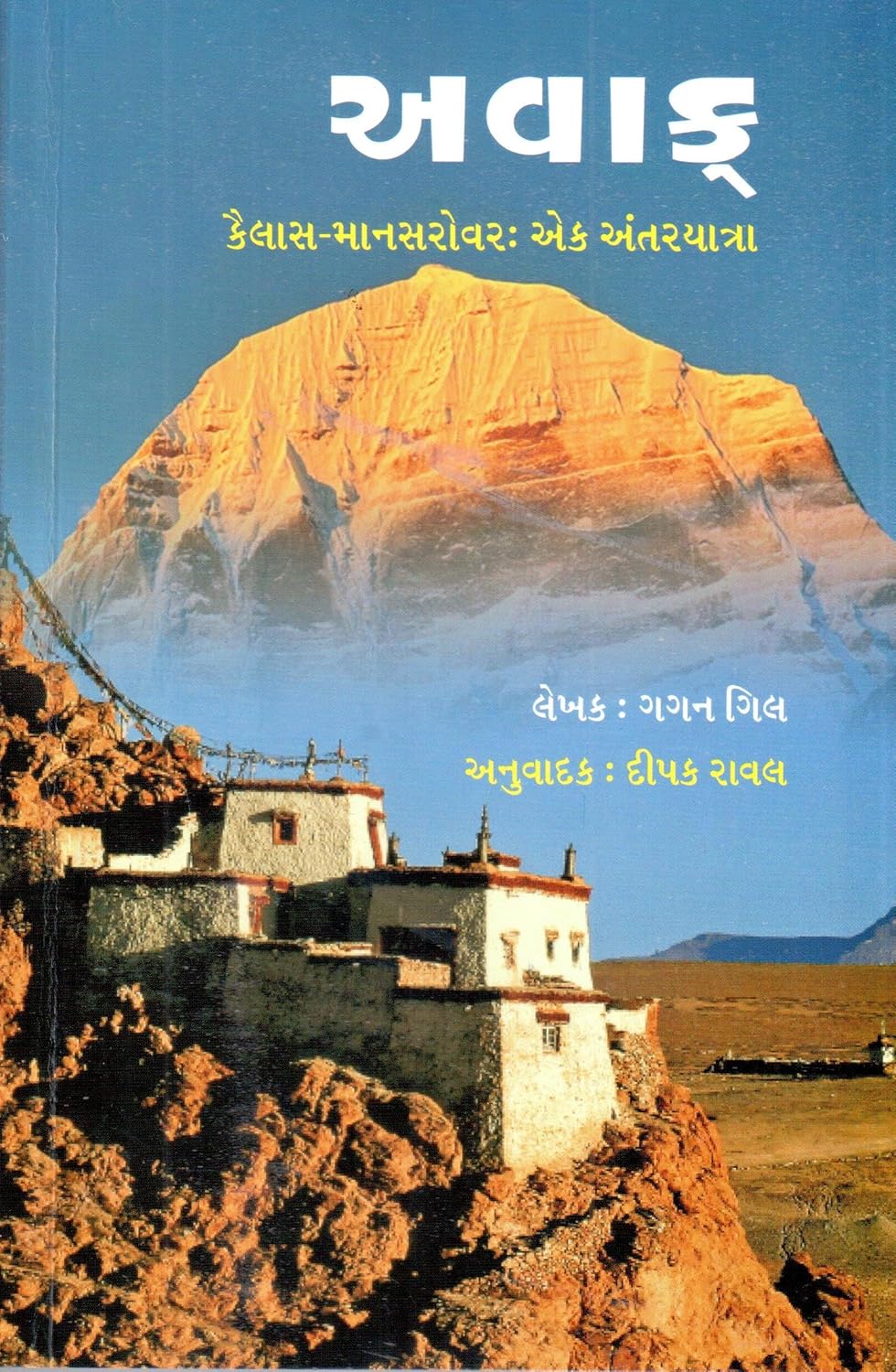 AWAK kailash mansarovar ek antaryatra