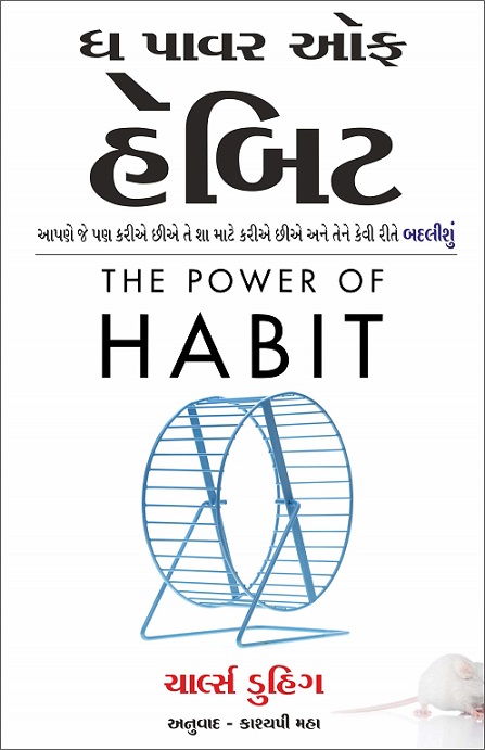 THE POWER OF HABIT gujrati