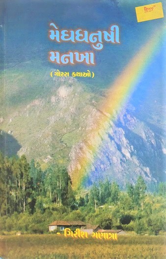 MEGHDHANUSHI MANKHA