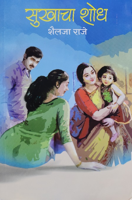 SUKHACHA SHODH