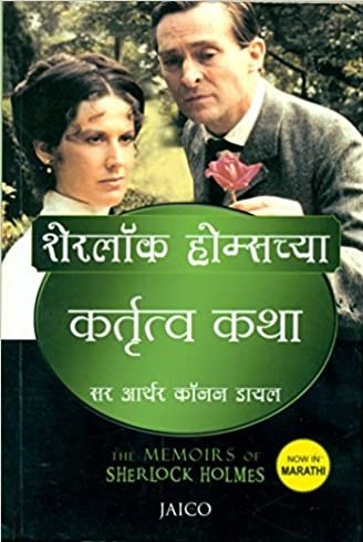 THE MEMOIRS OF SHERLOCK HOLMES marathi