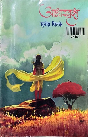 ADHARVRUKSH