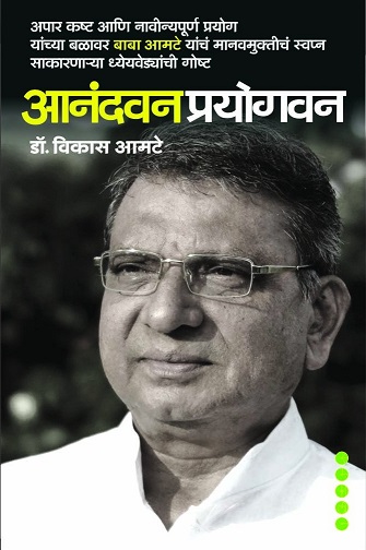 ANANDVAN PRAYOGVAN