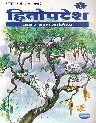 HITOPADESHA 1 navneet