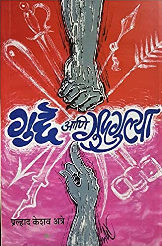GUDDHE ANI GUDGUDLYA