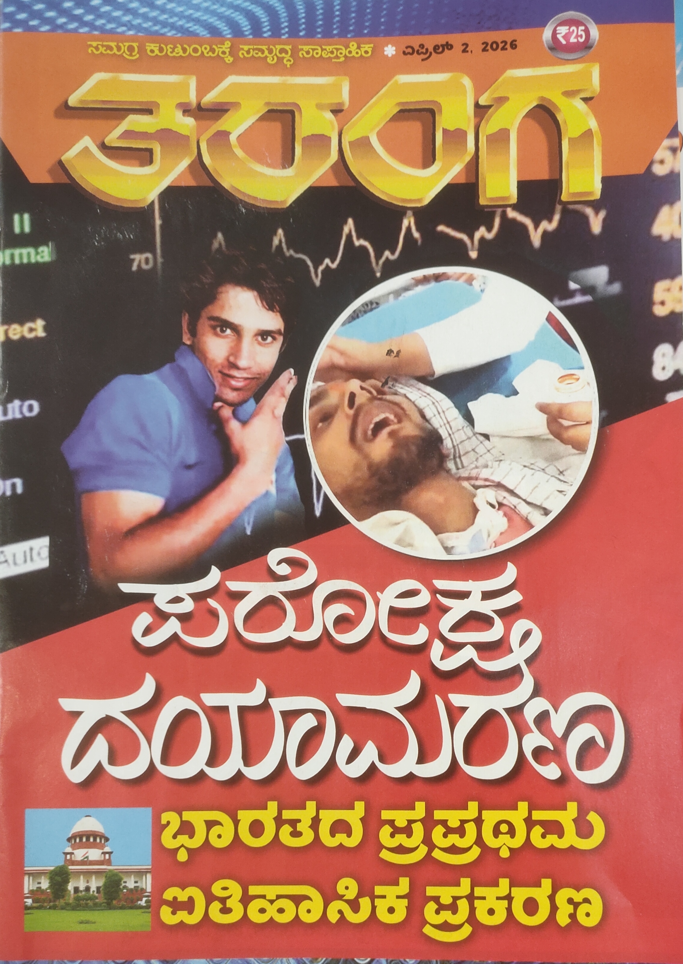 TARANGA KANNADA 2026 APRIL 02