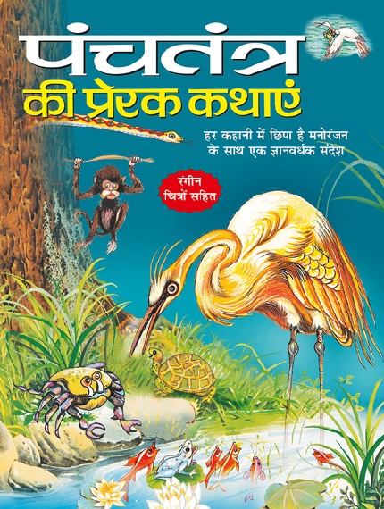 PANCHATANTRA KI PRERAK KATHAYEIN