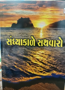 SANDHYAKALE SATHAVARO