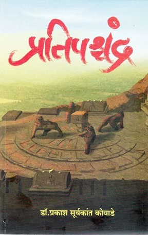 PRATIPASHCHANDRA