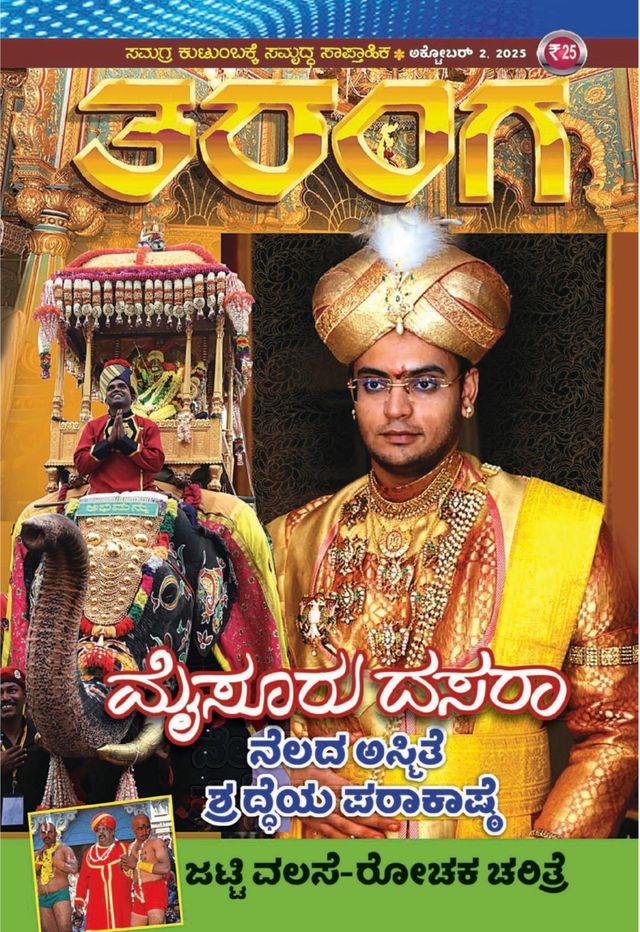 TARANGA KANNADA 2025 OCT 02