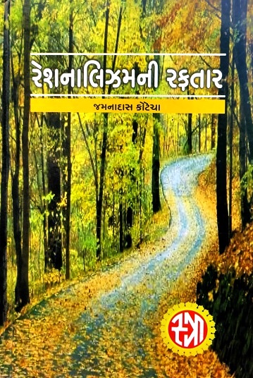 RATIONALISMNI RAFTAAR