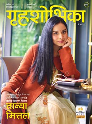 GRIHASHOBHIKA MARATHI 2026 may
