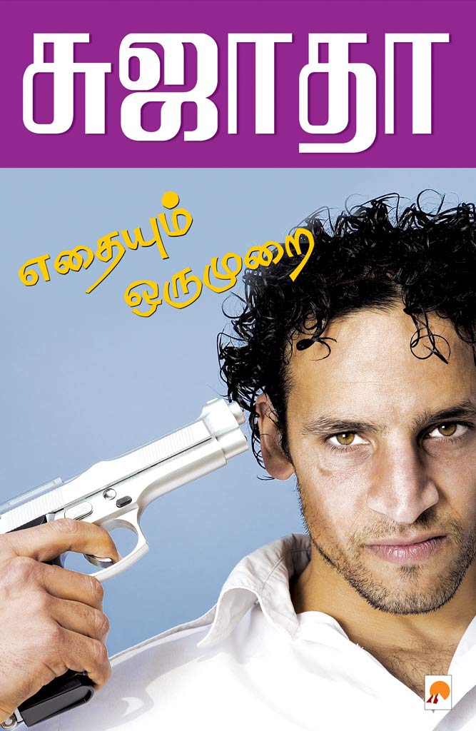 EATHAIYUM ORU MURAI