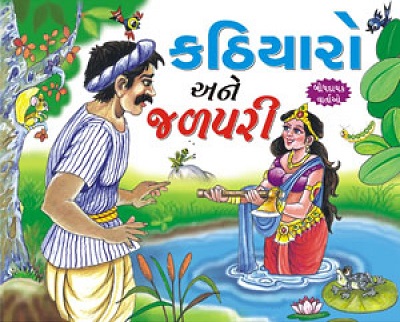 KATHIYARO ANE JALPARI