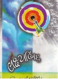 LAKSHYABINDU