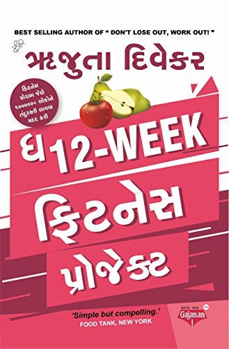 THE 12 WEEK FITNESS PROJECT guj