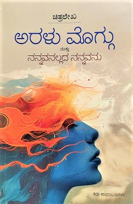 ARALU MOGGU MATTU NANNAVANALLADA NANNAVANU