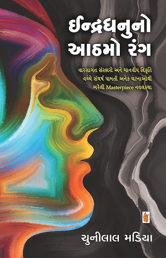 INDRADHANUNO AATHMO RANG