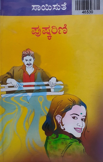 PUSHKARINI 