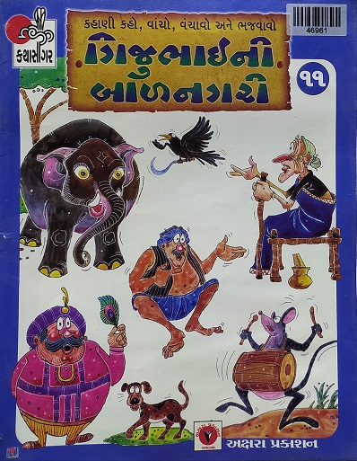 GIJUBHAI NI BALNAGARI 11