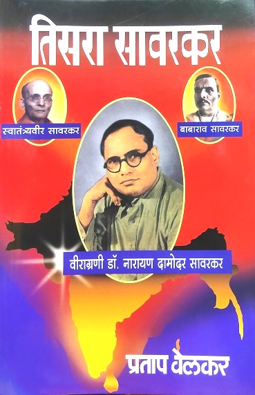 TISRA SAVARKAR