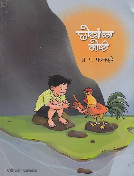 CHOTAYANCHYA GOSHTI