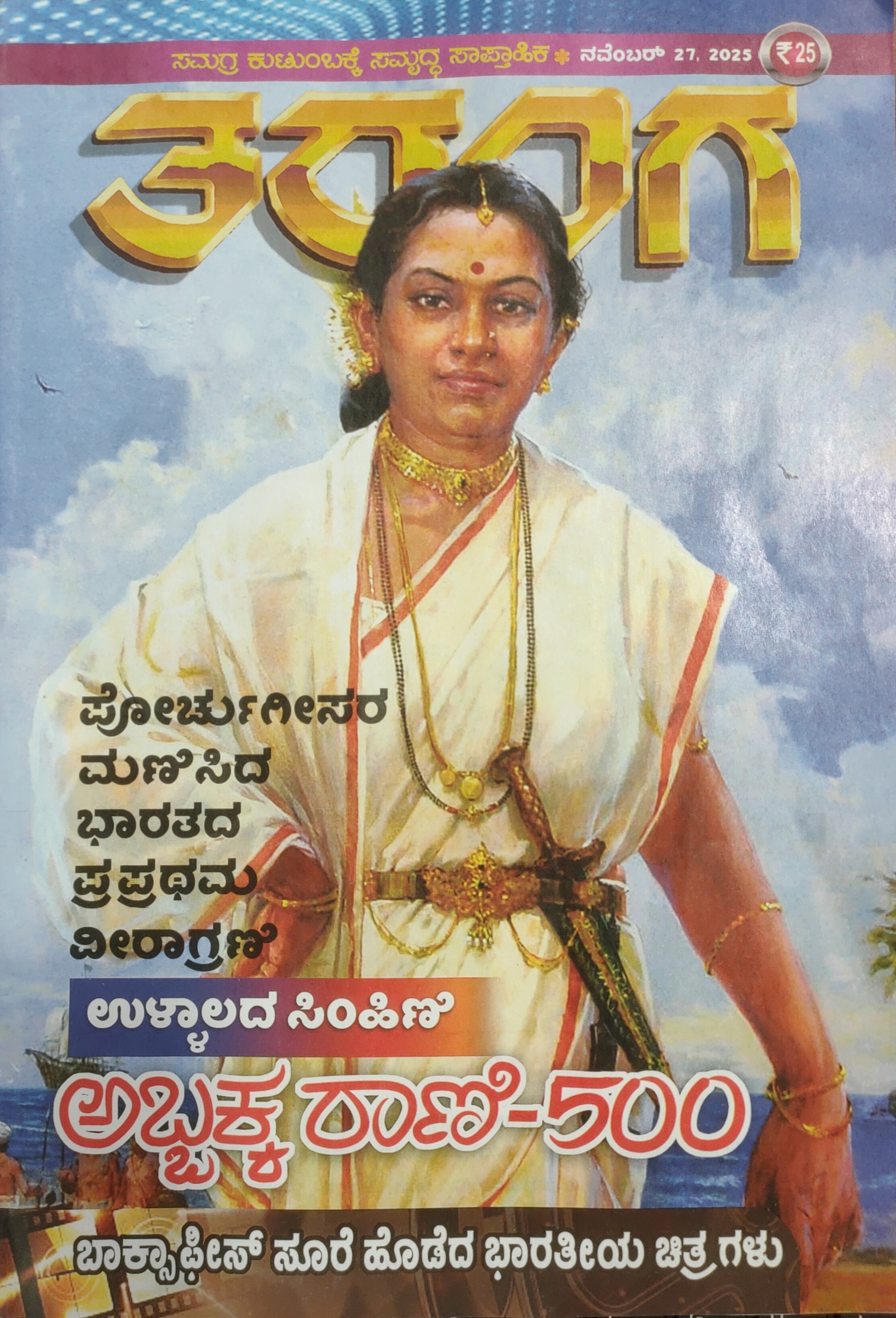 TARANGA KANNADA 2025 NOV 27