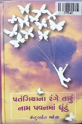 PATANGIYANA RANGE TARU NAAM PAVANMAA GHUNTU