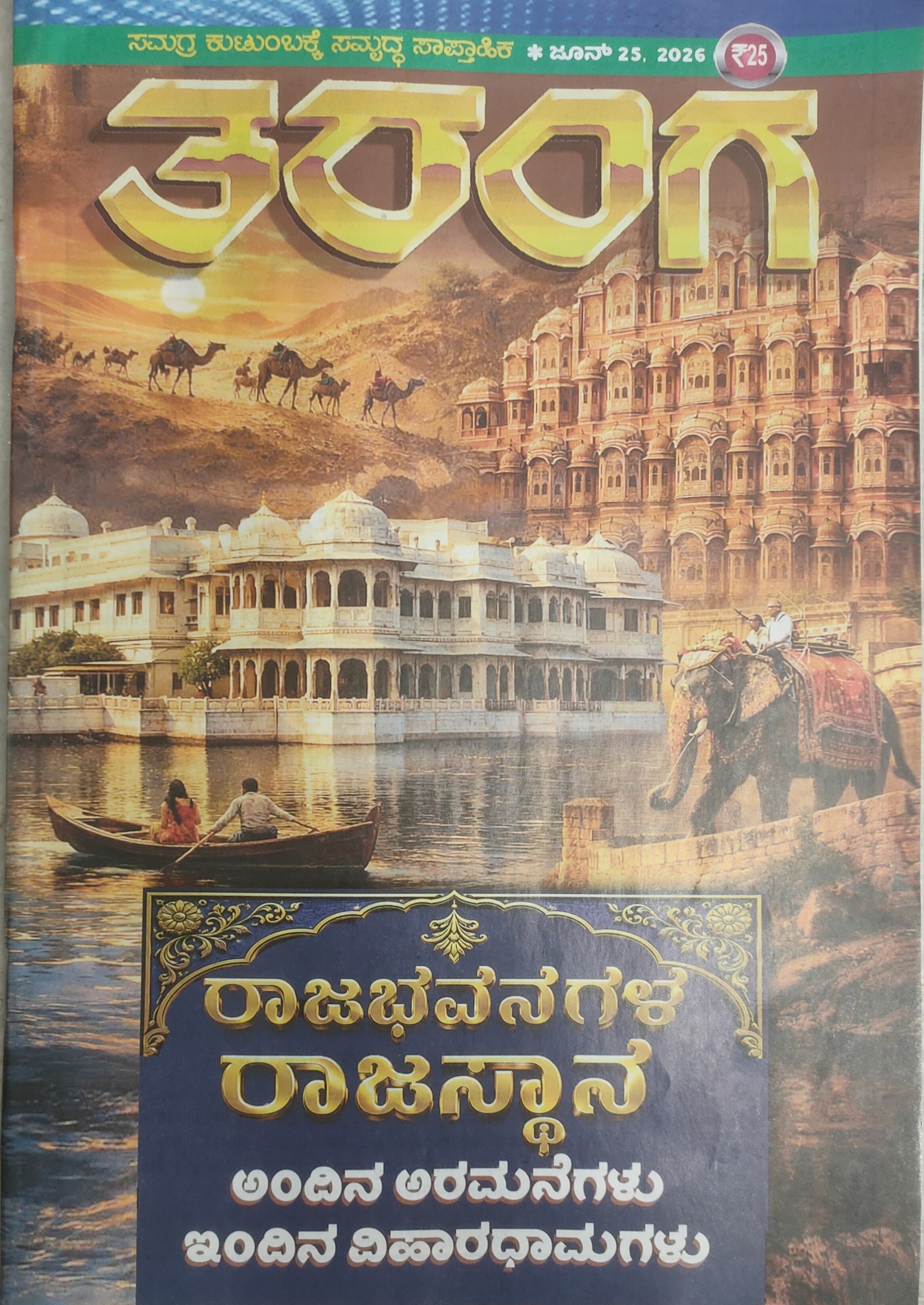 TARANGA KANNADA 2026 JUNE 25