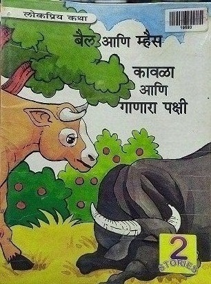 BAIL ANI BHENSH marathi