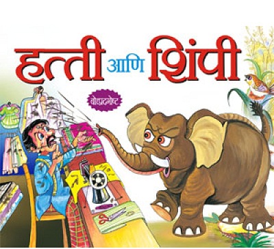 HATHI ANI SHIMPI