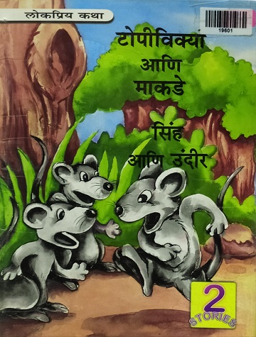 TOPIVIKYA ANI MANKAD marathi
