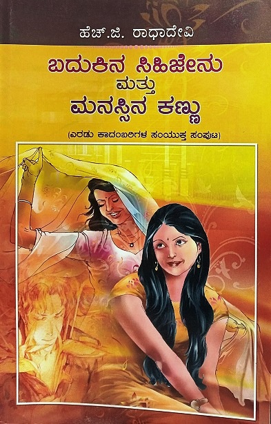 BADUKINA SIHIJENU MATTHU MANASSINA KANNU 2 in 1
