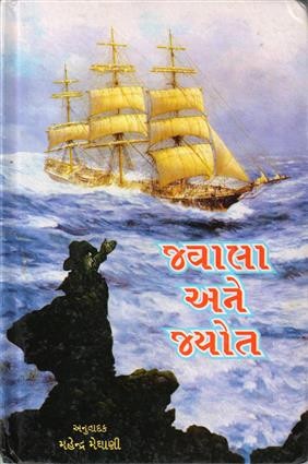 JVALA ANE JYOT guj