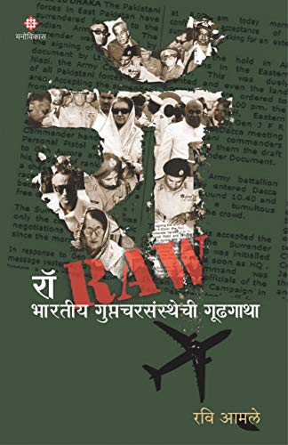 RAW BHARATIY GUPTACHARSANSTHECHI GUDHAGATHA