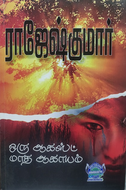 ORU AUGUST MADHA AAGAAYAM