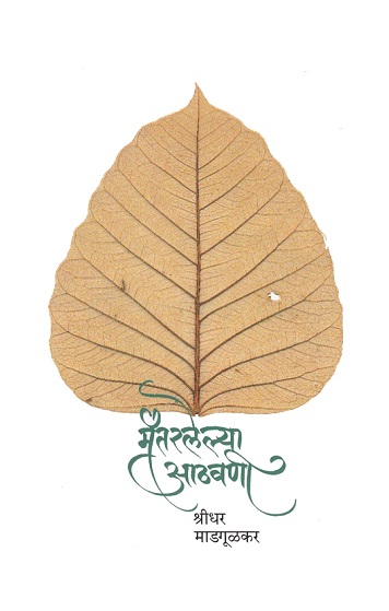 MANTARLELYA AATHVANI
