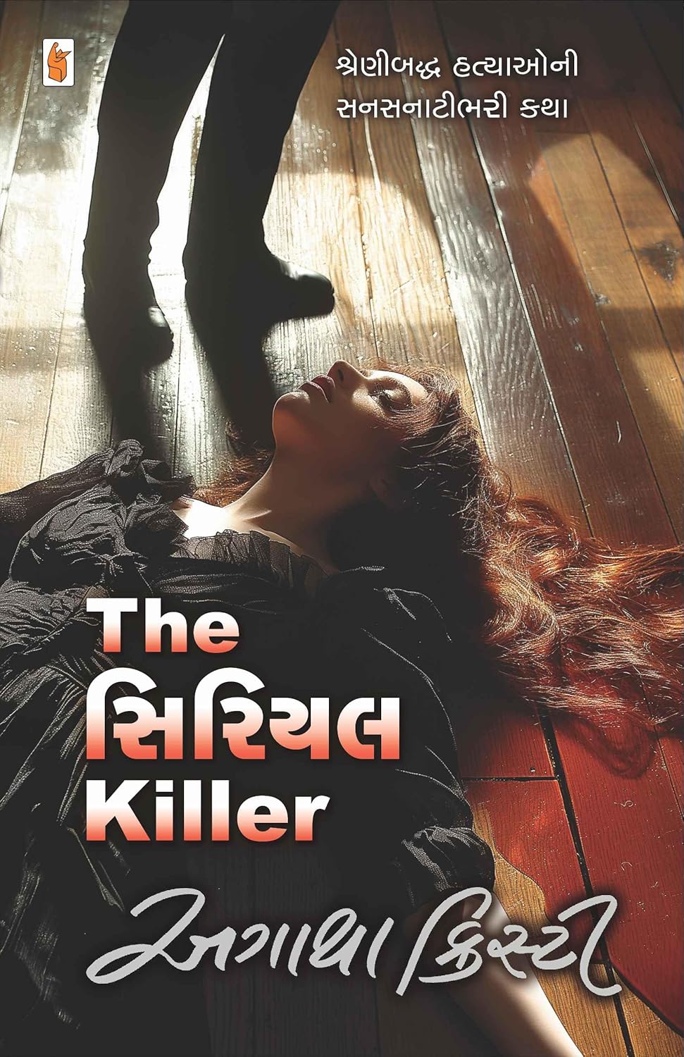 THE SERIAL KILLER