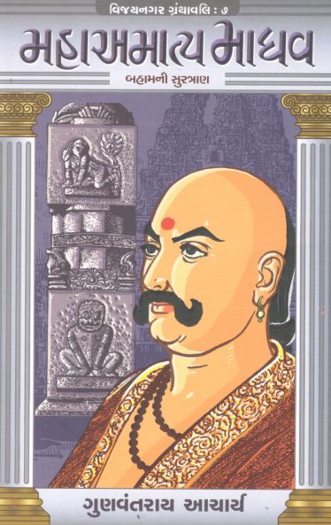 MAHAAMATYA MADHAV 03 guj